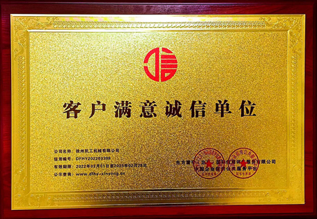 客戶(hù)滿(mǎn)意誠信單位